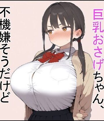 【制服】押しに弱い巨乳おさげちゃん、不機嫌そうだけどえっちさせてくれる｜これでいいや亭★5.00