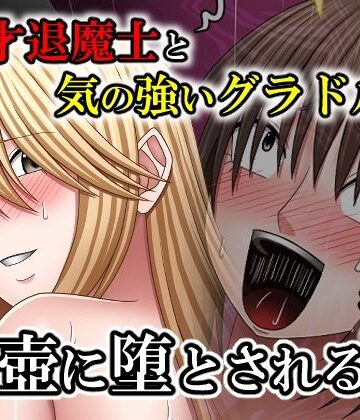 【中出し】天才退魔士と気の強いグラドルが肉壺に堕とされる話 後編｜バイオレット★
