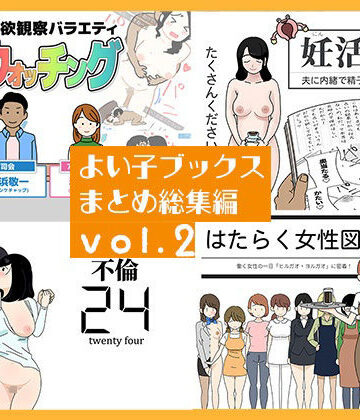 【人妻・主婦】よい子ブックス まとめ総集編 vol.2｜よい子ブックス★