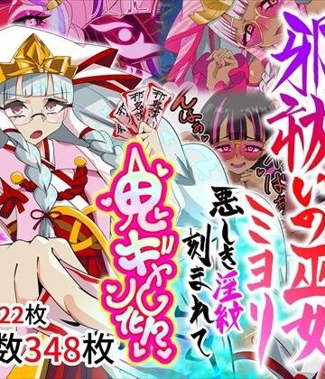 【巫女】邪祓いの巫女ミヨリ悪しき淫紋刻まれて鬼ギャル化！？｜堕落さんぽ★