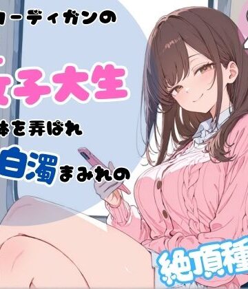 【辱め】ピンクカーディガンの巨乳女子大生。電車で体を弄ばれ、汗と白濁まみれの絶頂種付け｜ちちくり堂★