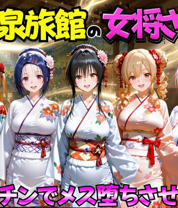 【巨乳】ゆけむり温泉旅館の女将さんをデカチンでメス堕ちさせた話 ToL◯VEる編｜むんちゅ★
