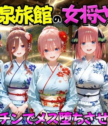 【巨乳】ゆけむり温泉旅館の女将さんをデカチンでメス堕ちさせた話 五等分の◯嫁編｜むんちゅ★