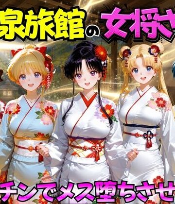 【巨乳】ゆけむり温泉旅館の女将さんをデカチンでメス堕ちさせた話 セーラー◯ーン編｜むんちゅ★