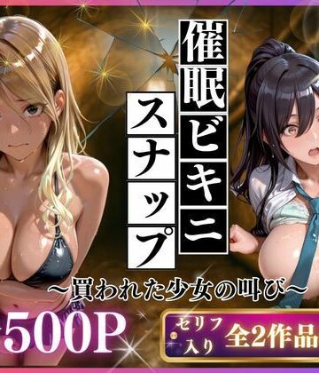【制服】催●ビキニスナップ 買われた少女の叫び｜いくら★5.00