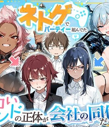 【巨乳】ネトゲでパーティー組んでたエロいフレンドの正体が会社の同僚だった件｜HAMACHI工房★