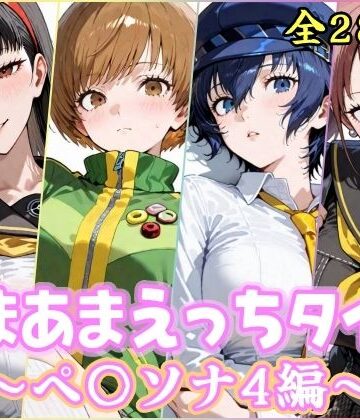 【制服】あまあまえっちタイム ペ〇ソナ4編｜YuyushiショップFANZA店★