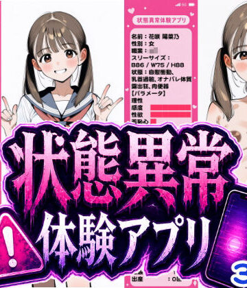 【辱め】状態異常体験アプリ｜おっくん・男の娘通信★