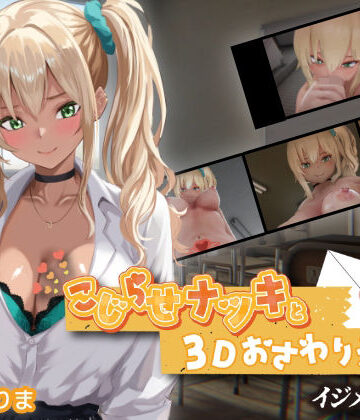【3DCG】こじらせナツキと3Dおさわりえっち【イジメVoice】｜ちちぶつり★