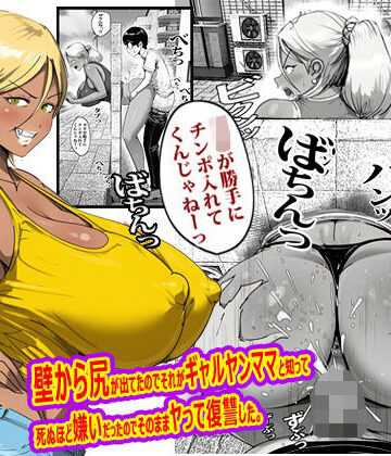 【辱め】壁から尻が出てたのでそれがギャルヤンママと知って死ぬほど嫌いだったのでそのままヤって復讐した。｜ピエトロ★