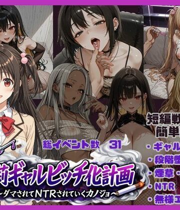 【ギャル】朱莉ギャルビッチ化計画〜騙されてNTRれていく彼女〜｜唾さ★