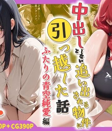 【処女】中出ししないと追い出される物件に引っ越した話〜ふたりの青空純愛編〜｜しらたまレモネード★
