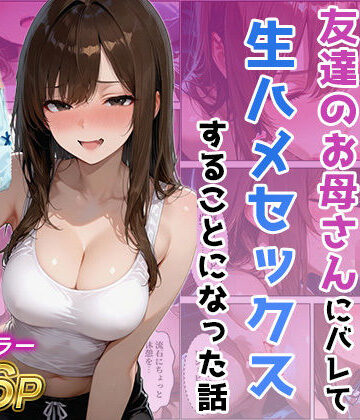 【人妻・主婦】友達の母のパンツの匂いを嗅いでたら生ハメセックスすることになった話｜ジャーナルブックス★