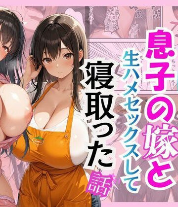 【クンニ】キモ義父が息子の嫁と生ハメセックスして寝取った話｜花花★