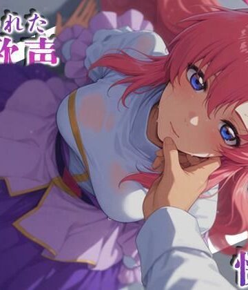【羞恥】奪われた歌声刻まれた快楽｜深夜2時のあにまにあ★4.00