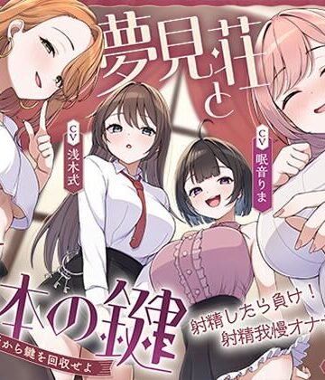 【中出し】【鍵クエスト】音声で手コキ「夢見荘と3本の鍵」〜三人の宿泊者から鍵を回収せよ〜【射精したら負け！射精我慢オナサポゲーム】｜072LABO★