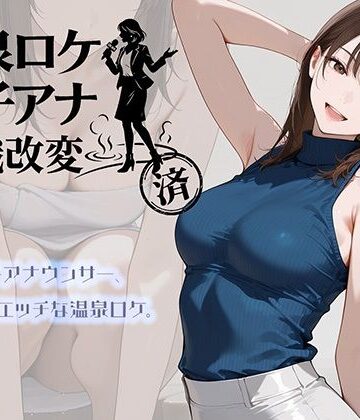【アイドル・芸能人】温泉ロケ、女子アナ、常識改変済。〜汗だくセックスマッサージ〜｜にわとりまんじゅう★