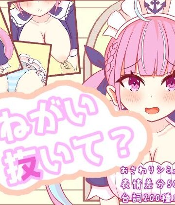 【辱め】おねがい抜いて？｜さーくる☆あいりす★