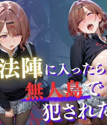 【ファンタジー】魔法陣の罠 〜男だらけの無人島で制服JKが犯●れ堕ちる監禁性活〜 vol.3｜Another_Studio★5.00