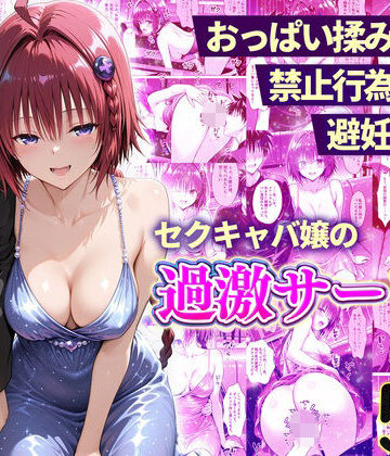 【辱め】おっぱい揉み放題！禁止行為無し！避妊不要！セクキャバ嬢の過激サービス〜メア編｜11チャンネル★