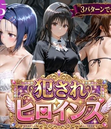 【辱め】犯●れヒロインズ【3パターン】｜太郎うますぎ★5.00