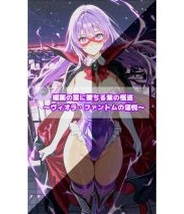 【イラスト・CG集】媚薬の罠に堕ちる紫の怪盗 ヴィオラ・ファントムの淫悦｜セオの部屋★5.00