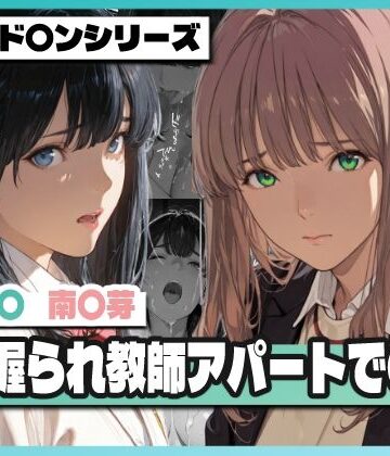 【辱め】弱み握られ教師アパートで〇辱 〜六〇と〇芽が堕ちる〜｜TAP200_2025★