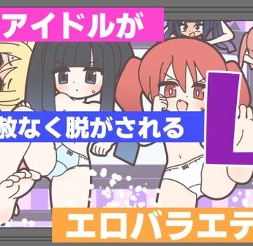 【ギャグ・コメディ】新人アイドルが容赦なく脱がされるエロバラエティ4｜Rろう★5.00