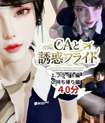 【3DCG】【40分】CAと快楽空の旅―誘惑フライトでお持ち帰り―｜REAL PARALLELS★
