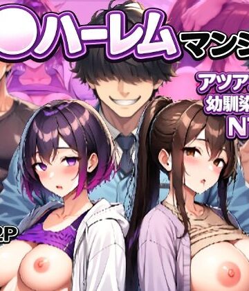 【人妻・主婦】催〇ハーレムマンション アツアツ夫婦と幼馴染カップル｜LUCK一点張り★
