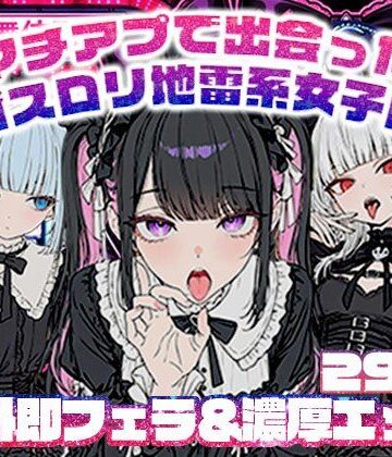 【ニーソックス】マチアプで出会ったゴスロリ地雷系女子に野外即フェラ＆濃厚H/ウルフカット/青髪ツインテール｜地雷系女子の日常★
