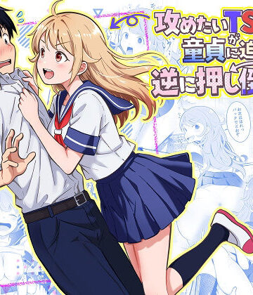 【制服】攻めたいTS陽キャが童貞に迫ったら逆に押し倒された｜まる桃★