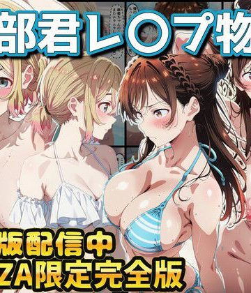 【辱め】ヒロイン達が木部君に犯●れる 彼女、お借りします 水原千鶴 七海麻美｜ラララ★