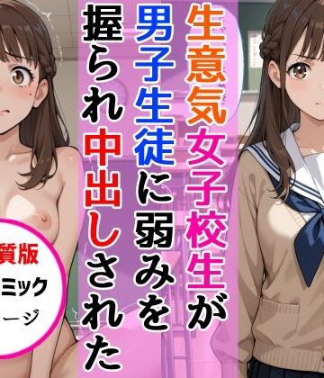 【中出し】【高画質版】生意気女子校生がSNS配信の秘密を同級生に握られ教室で中出しされた話｜AIザッハトルテ★