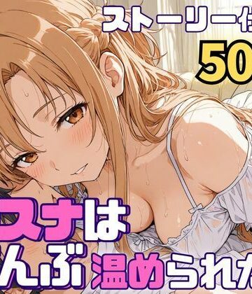 【羞恥】アスナはぜんぶ温められたい｜SUAMA★