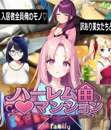 【音声付き】ハーレム（はーと）マンション｜Family★