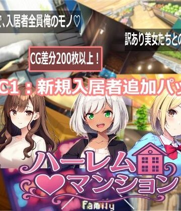 【音声付き】ハーレム（はーと）マンション DLC1:新規入居者追加パック｜Family★