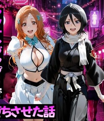 【変身ヒロイン】マッチングアプリで出会った美女をメス堕ちさせた話 B○EACH編｜ガトーショコラ★