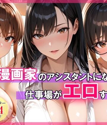 【巨乳】エロ漫画家のアシスタントになったら仕事場がエロすぎた｜スタジオハートブレイク★