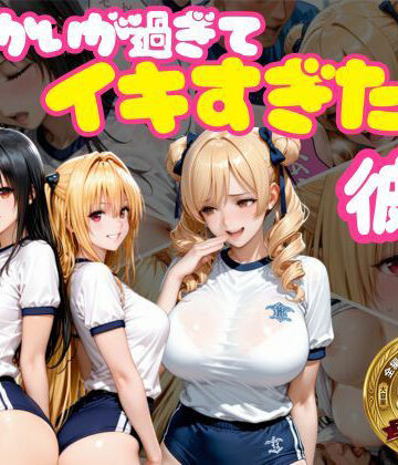 【学園もの】からかいが過ぎてイキすぎた彼女 ToL○VEる編 Part.2｜おかずさがし★