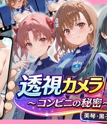 【動画・アニメーション】透視カメラ〜コンビニの秘密〜 美琴・黒子・佐天編｜アイポスラボ★