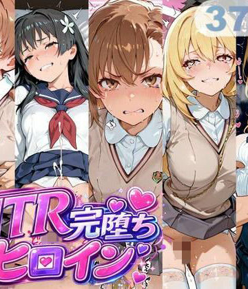 【制服】NTR完堕ちヒロイン｜うんちょこぴー★