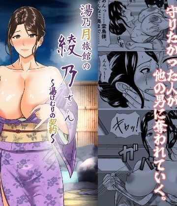【義母】湯乃月旅館の綾乃さん 〜湯けむりの契約〜｜けむしの晩餐会★