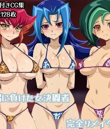 【辱め】洗脳に負けた女決闘者完全リメイク版｜ギオ錬ゼン★