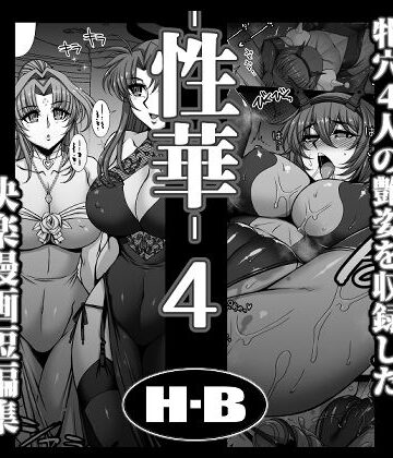 【拘束】性華・4 快楽漫画短編集｜H・B★
