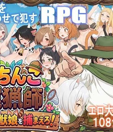 【処女】がちんこ罠猟師・野生の獣娘を捕まえろ！｜ポンデウシ★