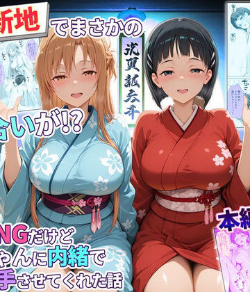 【辱め】卑猥新地でまさかの知り合いが！？本当はNGだけどおばちゃんに内緒で好き勝手させてくれた話〜アスナ・直葉編｜秘書室★