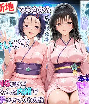 【辱め】卑猥新地でまさかの知り合いが！？本当はNGだけどおばちゃんに内緒で好き勝手させてくれた話〜古手川・西連寺編｜秘書室★
