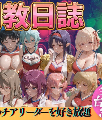【辱め】推しのチアリーダーを好き放題に｜うまもん★