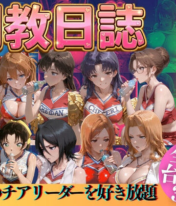 【辱め】推しのチアリーダーを好き放題にPart3｜うまもん★